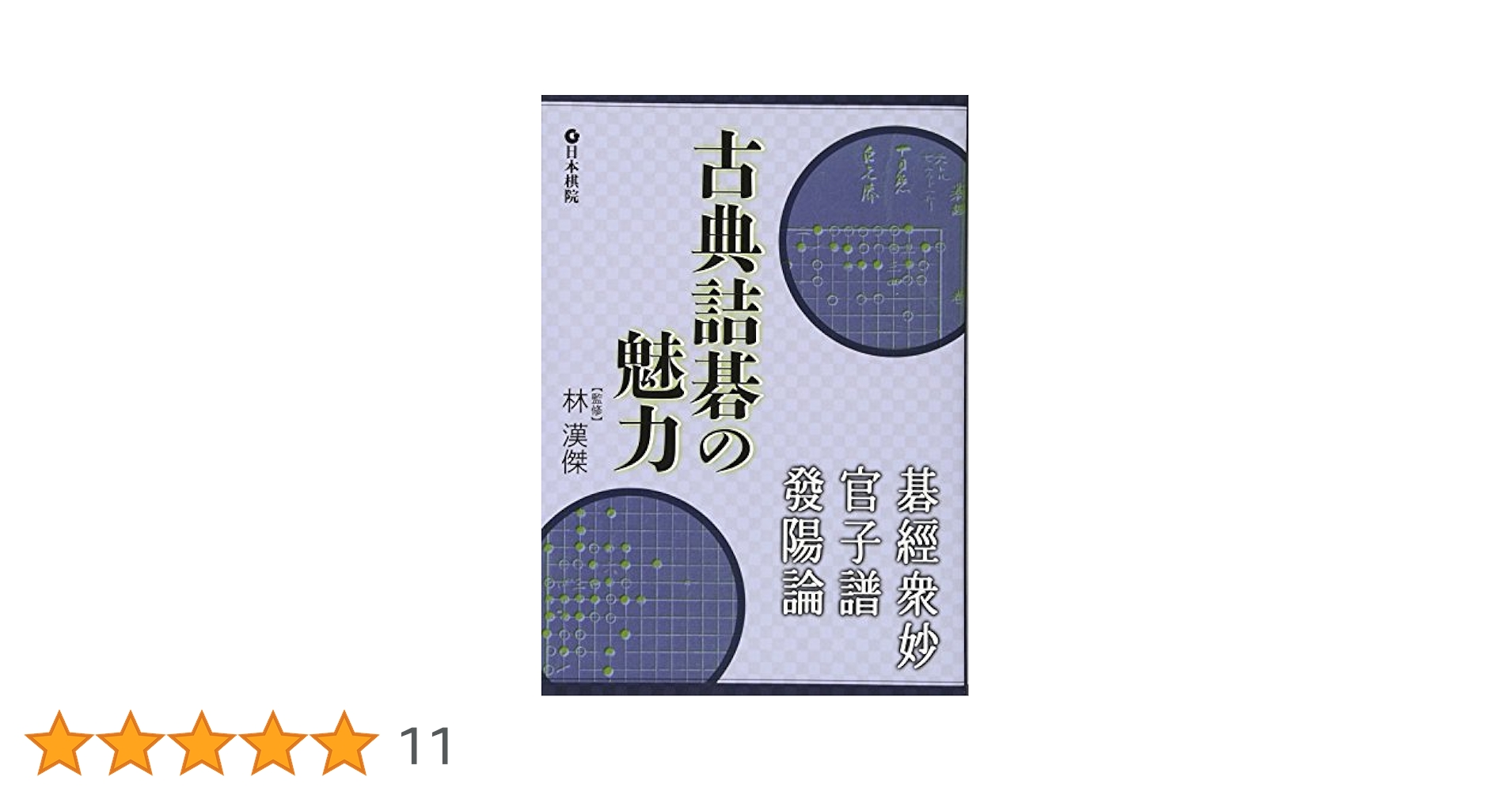 【囲碁・詰碁】発揚論/死活妙機/碁経衆妙/官子譜/玄玄碁経　セット Amazon.co.jp: 古典詰碁の世界: 玄玄碁経・死活妙機 : 本
